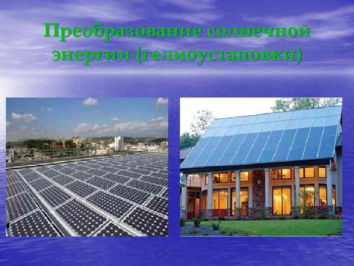 Преобразование солнечной энергии (гелиоустановки) 