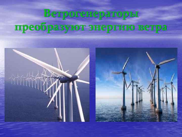 Ветрогенераторы преобразуют энергию ветра 