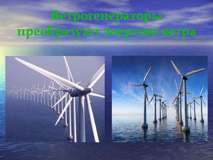 Ветрогенераторы преобразуют энергию ветра 