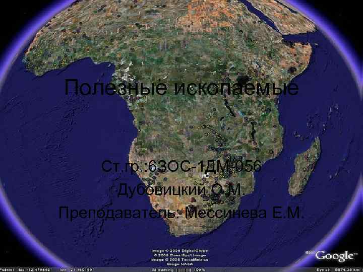 Полезные ископаемые Ст. гр. : 6 ЗОС-1 ДМ-056 Дубовицкий О. М. Преподаватель: Мессинева Е.