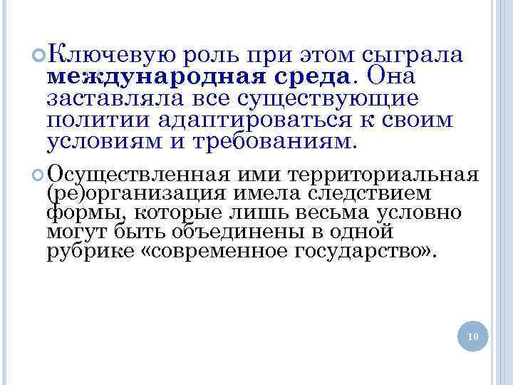  Ключевую роль при этом сыграла международная среда. Она заставляла все существующие политии адаптироваться