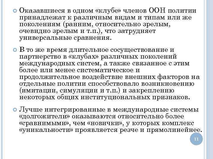  Оказавшиеся в одном «клубе» членов ООН политии принадлежат к различным видам и типам