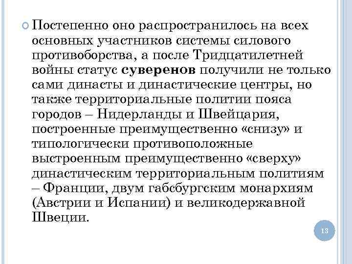  Постепенно оно распространилось на всех основных участников системы силового противоборства, а после Тридцатилетней