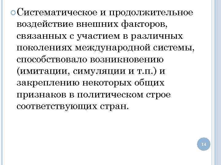  Систематическое и продолжительное воздействие внешних факторов, связанных с участием в различных поколениях международной