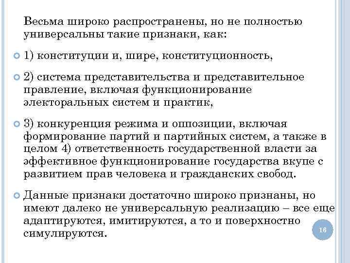 Весьма широко распространены, но не полностью универсальны такие признаки, как: 1) конституции и, шире,