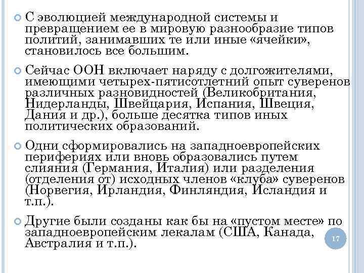  С эволюцией международной системы и превращением ее в мировую разнообразие типов политий, занимавших