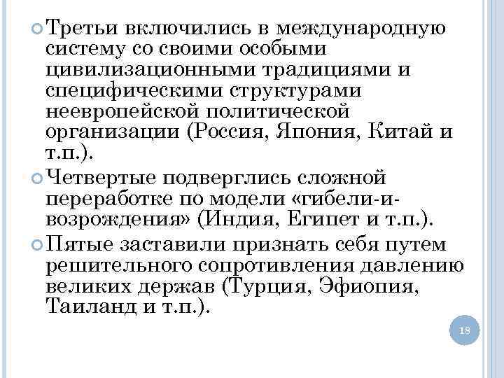  Третьи включились в международную систему со своими особыми цивилизационными традициями и специфическими структурами