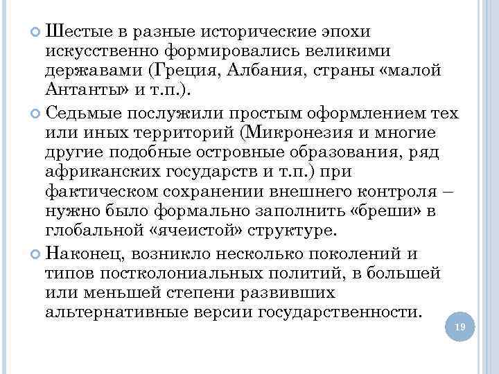  Шестые в разные исторические эпохи искусственно формировались великими державами (Греция, Албания, страны «малой
