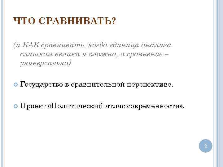 ЧТО СРАВНИВАТЬ? (и КАК сравнивать, когда единица анализа слишком велика и сложна, а сравнение