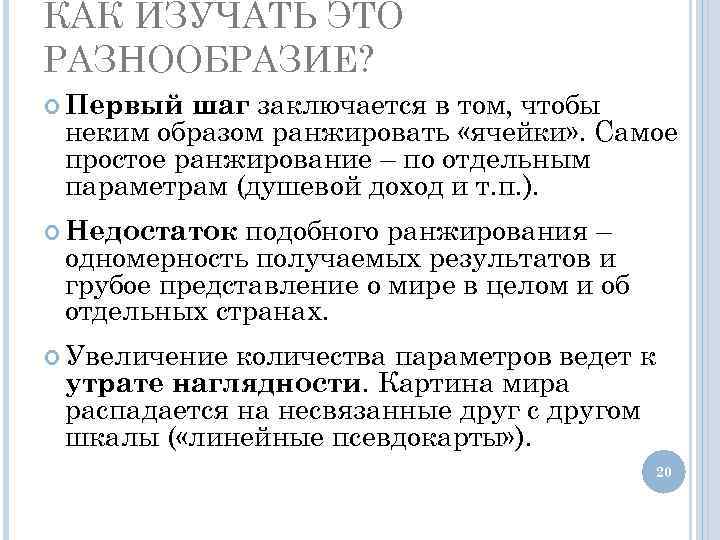 КАК ИЗУЧАТЬ ЭТО РАЗНООБРАЗИЕ? шаг заключается в том, чтобы неким образом ранжировать «ячейки» .