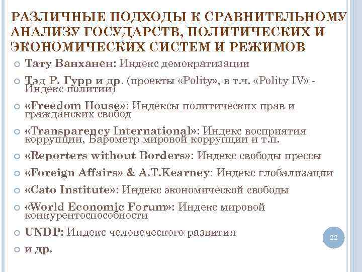 РАЗЛИЧНЫЕ ПОДХОДЫ К СРАВНИТЕЛЬНОМУ АНАЛИЗУ ГОСУДАРСТВ, ПОЛИТИЧЕСКИХ И ЭКОНОМИЧЕСКИХ СИСТЕМ И РЕЖИМОВ Тату Ванханен: