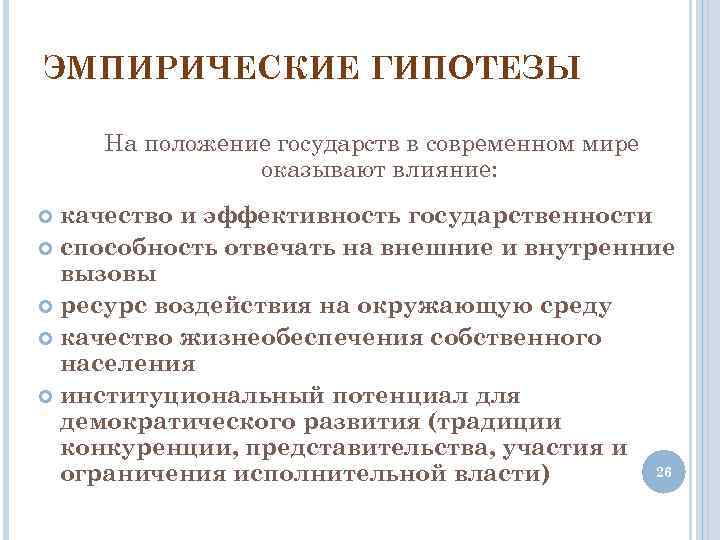 ЭМПИРИЧЕСКИЕ ГИПОТЕЗЫ На положение государств в современном мире оказывают влияние: качество и эффективность государственности