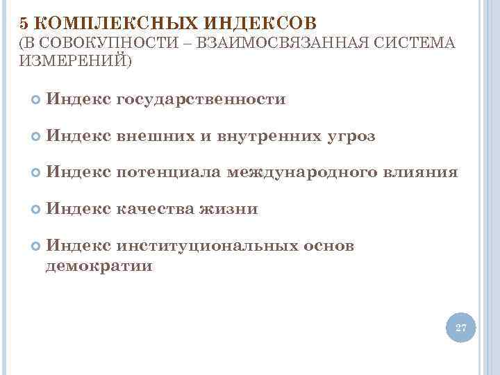 5 КОМПЛЕКСНЫХ ИНДЕКСОВ (В СОВОКУПНОСТИ – ВЗАИМОСВЯЗАННАЯ СИСТЕМА ИЗМЕРЕНИЙ) Индекс государственности Индекс внешних и