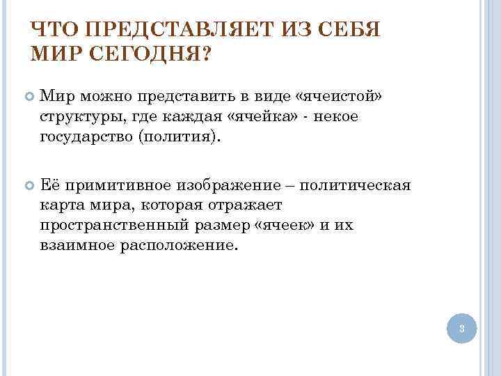 ЧТО ПРЕДСТАВЛЯЕТ ИЗ СЕБЯ МИР СЕГОДНЯ? Мир можно представить в виде «ячеистой» структуры, где