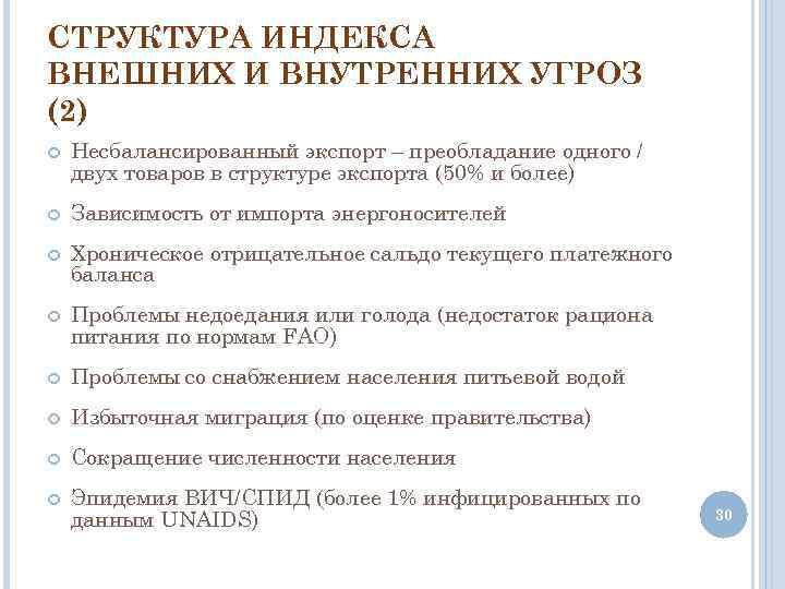 СТРУКТУРА ИНДЕКСА ВНЕШНИХ И ВНУТРЕННИХ УГРОЗ (2) Несбалансированный экспорт – преобладание одного / двух