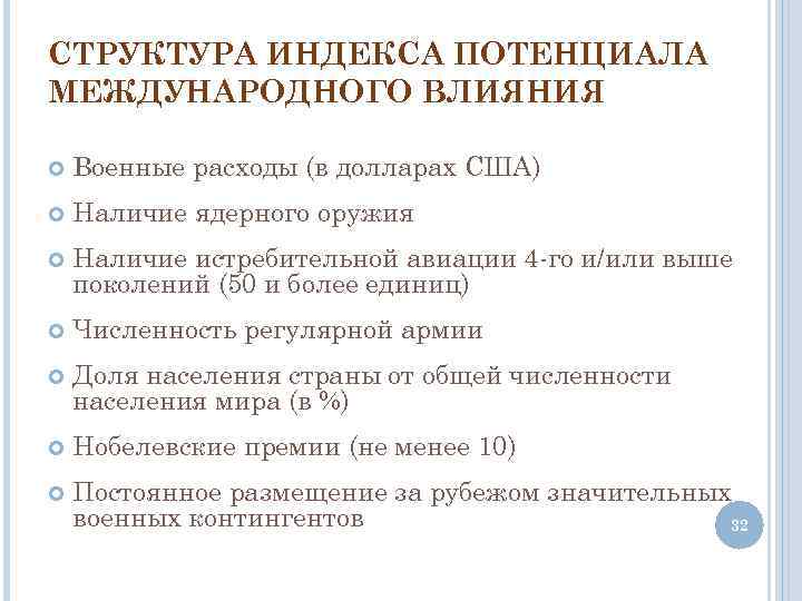 СТРУКТУРА ИНДЕКСА ПОТЕНЦИАЛА МЕЖДУНАРОДНОГО ВЛИЯНИЯ Военные расходы (в долларах США) Наличие ядерного оружия Наличие