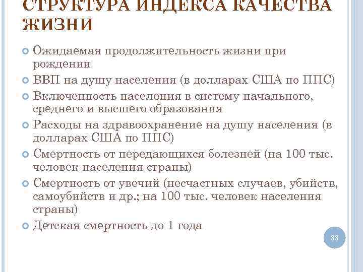 СТРУКТУРА ИНДЕКСА КАЧЕСТВА ЖИЗНИ Ожидаемая продолжительность жизни при рождении ВВП на душу населения (в