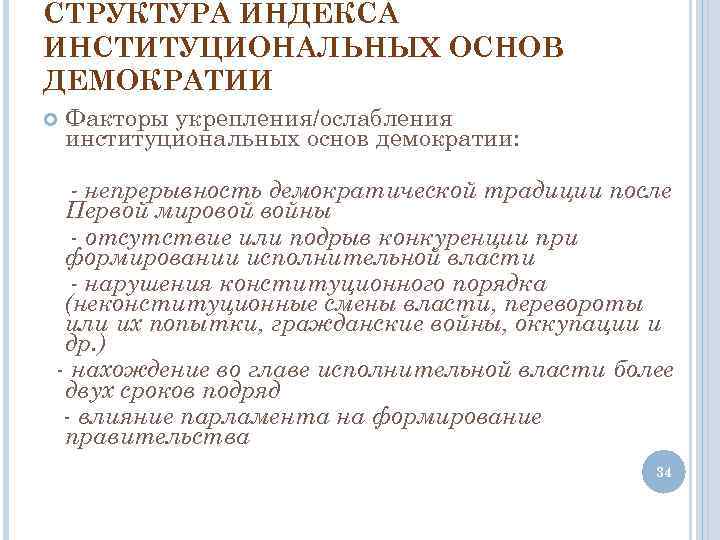 СТРУКТУРА ИНДЕКСА ИНСТИТУЦИОНАЛЬНЫХ ОСНОВ ДЕМОКРАТИИ Факторы укрепления/ослабления институциональных основ демократии: - непрерывность демократической традиции