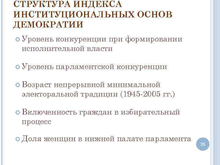 СТРУКТУРА ИНДЕКСА ИНСТИТУЦИОНАЛЬНЫХ ОСНОВ ДЕМОКРАТИИ Уровень конкуренции при формировании исполнительной власти Уровень парламентской конкуренции