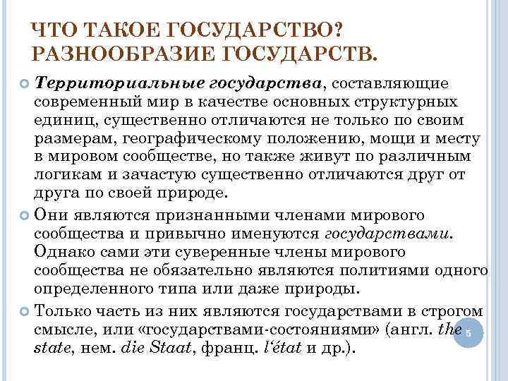 ЧТО ТАКОЕ ГОСУДАРСТВО? РАЗНООБРАЗИЕ ГОСУДАРСТВ. Территориальные государства, составляющие современный мир в качестве основных структурных