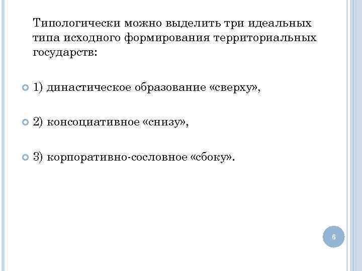 Типологически можно выделить три идеальных типа исходного формирования территориальных государств: 1) династическое образование «сверху»