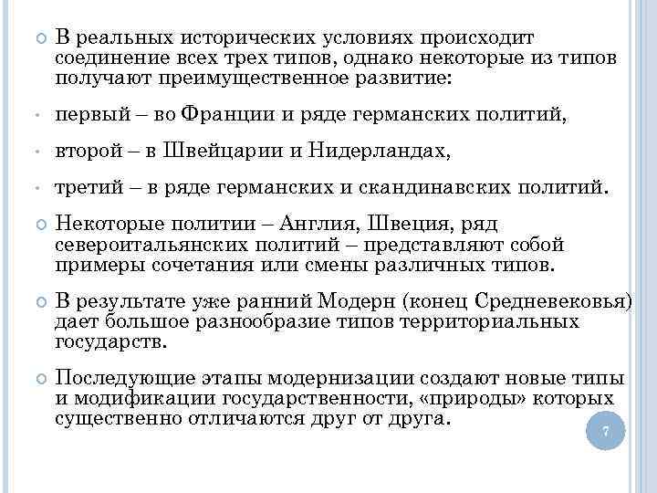  В реальных исторических условиях происходит соединение всех трех типов, однако некоторые из типов