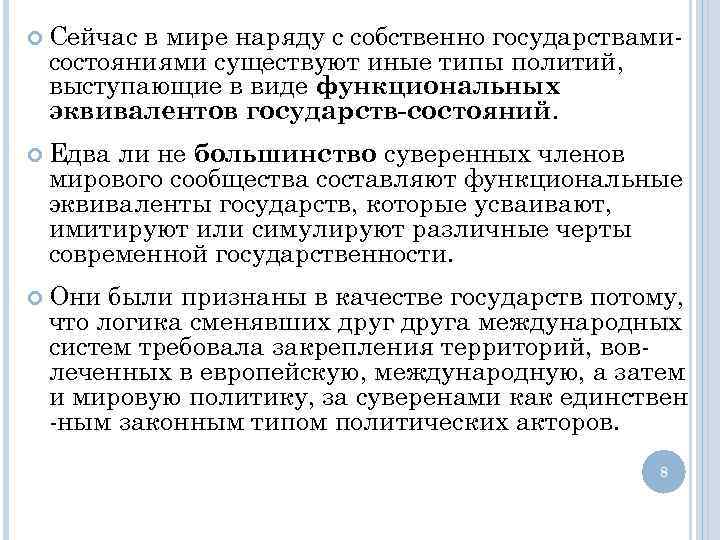  Сейчас в мире наряду с собственно государствамисостояниями существуют иные типы политий, выступающие в