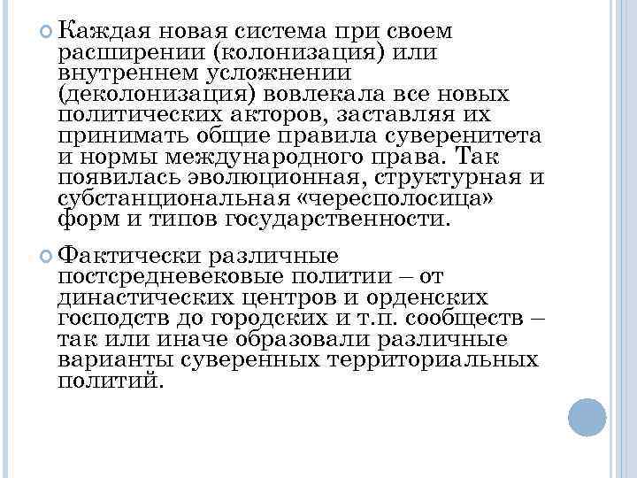  Каждая новая система при своем расширении (колонизация) или внутреннем усложнении (деколонизация) вовлекала все