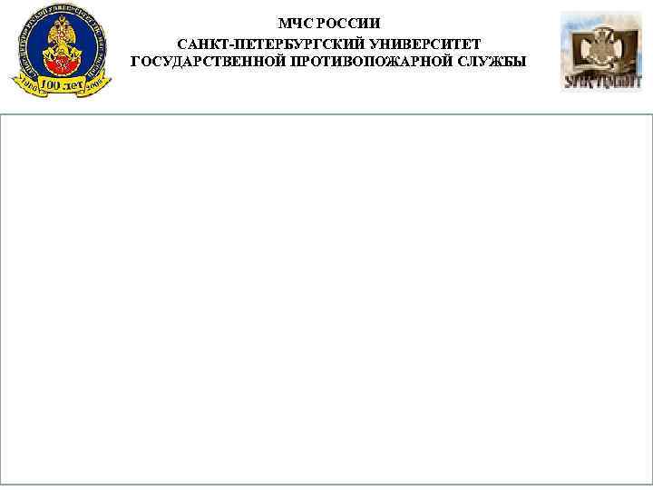 МЧС РОССИИ САНКТ-ПЕТЕРБУРГСКИЙ УНИВЕРСИТЕТ ГОСУДАРСТВЕННОЙ ПРОТИВОПОЖАРНОЙ СЛУЖБЫ 