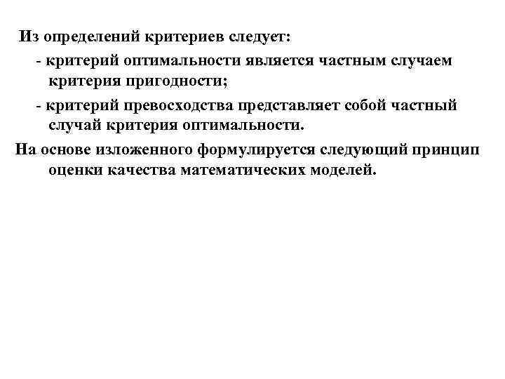 Из определений критериев следует: - критерий оптимальности является частным случаем критерия пригодности; - критерий