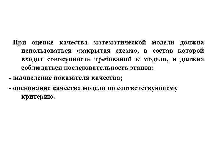 При оценке качества математической модели должна использоваться «закрытая схема» , в состав которой входит