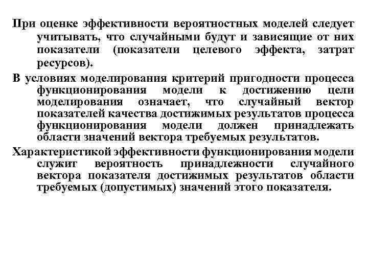 При оценке эффективности вероятностных моделей следует учитывать, что случайными будут и зависящие от них