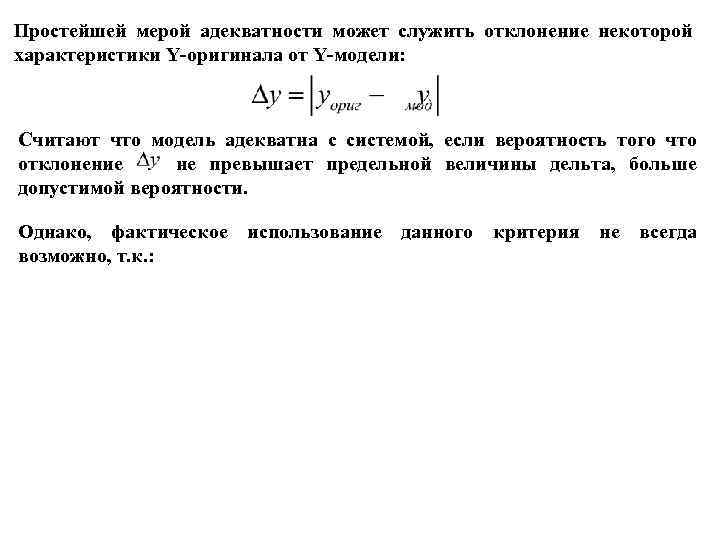 Простейшей мерой адекватности может служить отклонение некоторой характеристики Y-оригинала от Y-модели: Считают что модель