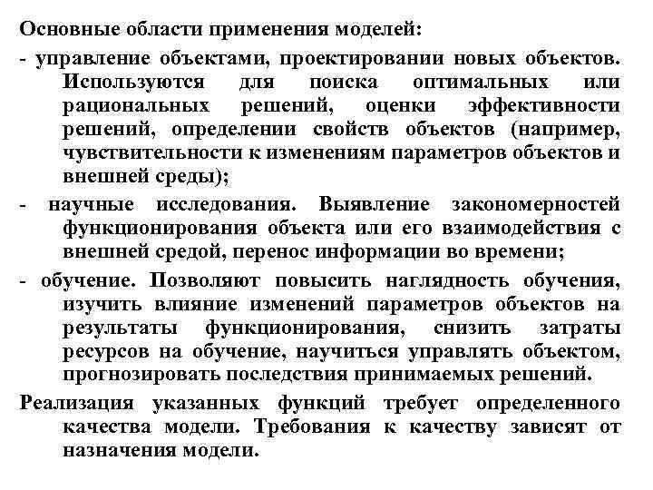 Основные области применения моделей: - управление объектами, проектировании новых объектов. Используются для поиска оптимальных