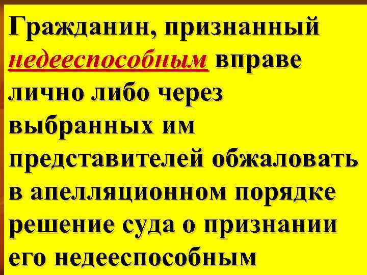 Гражданин, признанный недееспособным вправе лично либо через выбранных им представителей обжаловать в апелляционном порядке