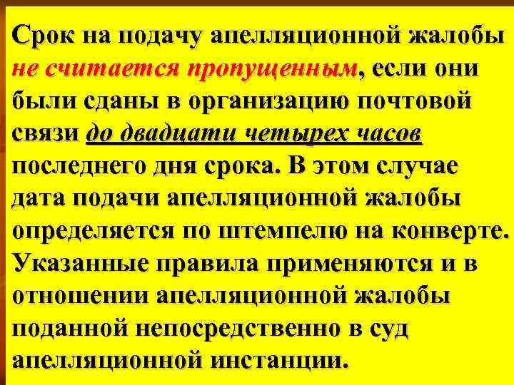 Срок на подачу апелляционной жалобы не считается пропущенным, если они были сданы в организацию