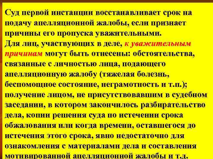Суд первой инстанции восстанавливает срок на подачу апелляционной жалобы, если признает причины его пропуска