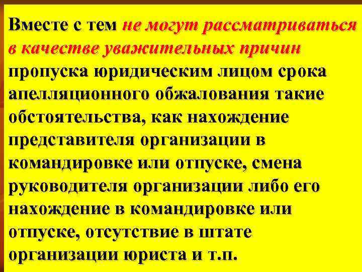 Вместе с тем не могут рассматриваться в качестве уважительных причин пропуска юридическим лицом срока