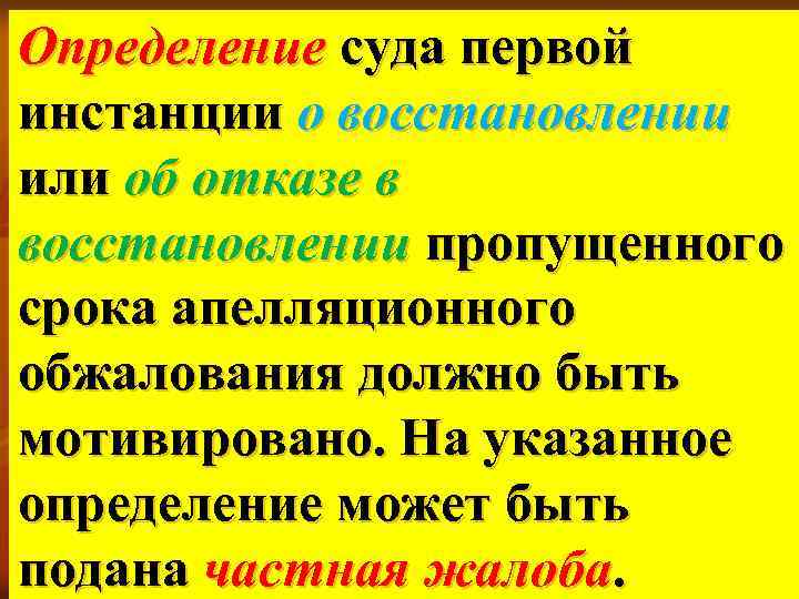 Определение суда первой инстанции о восстановлении или об отказе в восстановлении пропущенного срока апелляционного