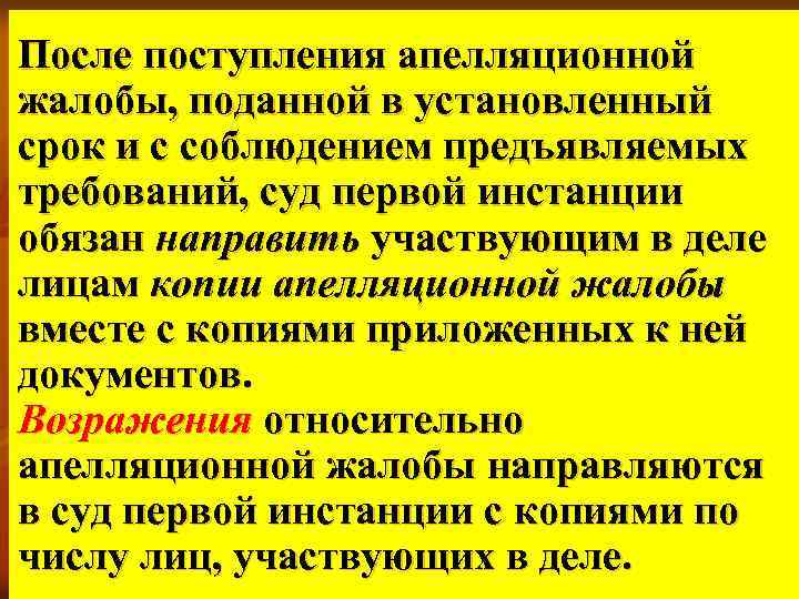 После поступления апелляционной жалобы, поданной в установленный срок и с соблюдением предъявляемых требований, суд