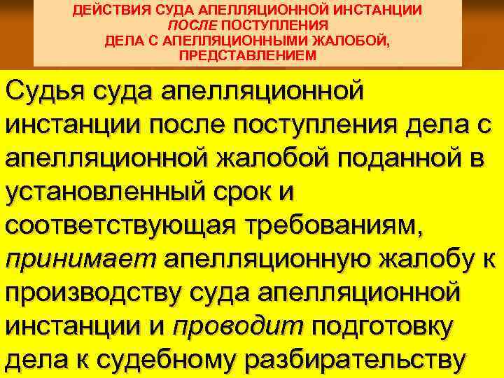 Дело апелляционной инстанции. Прием и учет апелляционных жалоб и представлений. Апелляционная инстанция. Учёт апелляционных жалоб. Порядок приема апелляционной жалобы.