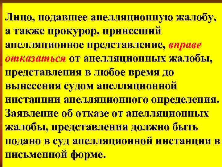 Лицо, подавшее апелляционную жалобу, а также прокурор, принесший апелляционное представление, вправе отказаться от апелляционных