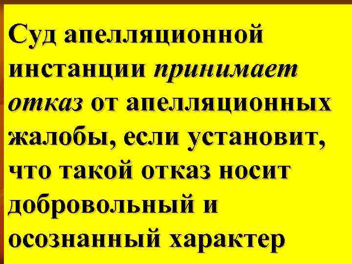 Суд апелляционной инстанции принимает отказ от апелляционных жалобы, если установит, что такой отказ носит