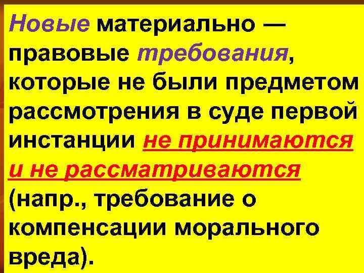 Новые материально ― правовые требования, которые не были предметом рассмотрения в суде первой инстанции