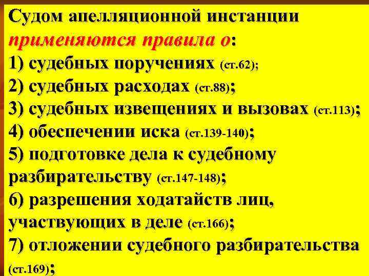 Судом апелляционной инстанции применяются правила о: 1) судебных поручениях (ст. 62); 2) судебных расходах