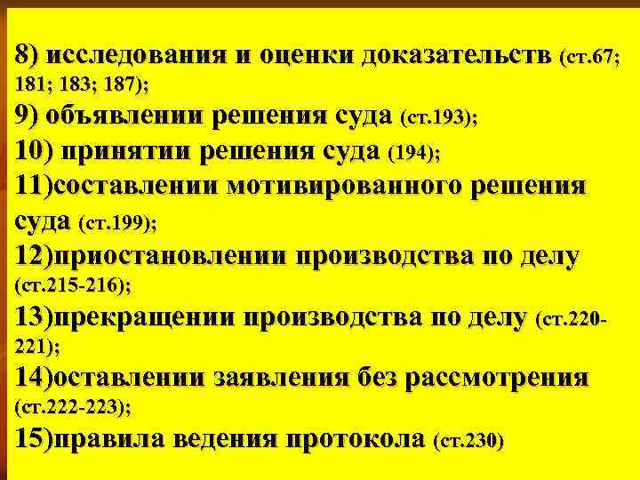 8) исследования и оценки доказательств (ст. 67; 181; 183; 187); 9) объявлении решения суда