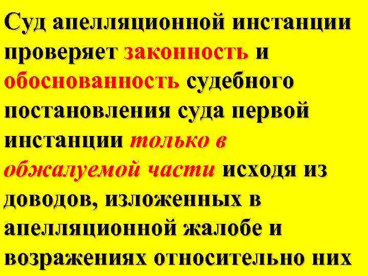 Суд апелляционной инстанции проверяет законность и обоснованность судебного постановления суда первой инстанции только в