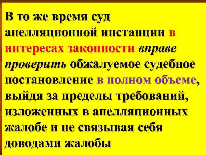 В то же время суд апелляционной инстанции в интересах законности вправе проверить обжалуемое судебное