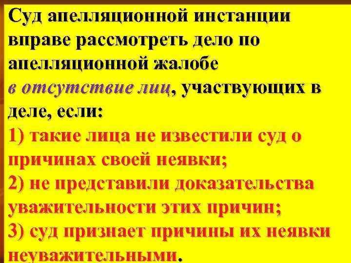 Суд апелляционной инстанции вправе рассмотреть дело по апелляционной жалобе в отсутствие лиц, участвующих в