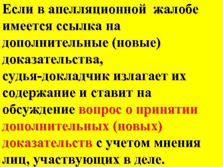Если в апелляционной жалобе имеется ссылка на дополнительные (новые) доказательства, судья-докладчик излагает их содержание